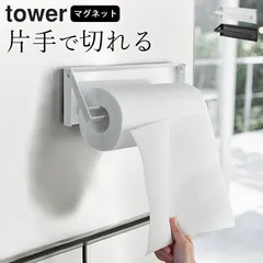 キッチンペーパーホルダー 片手で切れる マグネット 【 片手でカットマグネットキッチンペーパーホルダー タワー 】 山崎実業 タワー tower クッチーナ 送料無料 キッチンペーパーホルダー コストコ キッチンペーパーホルダー マグネットのサムネイル