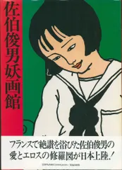 佐伯俊男 佐伯俊男妖画館 (帯付)のサムネイル