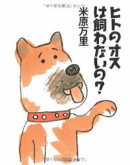 ヒトのオスは飼わないの?／米原 万里
