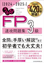 うかる！ FP3級 速攻問題集 2024-2025年版のサムネイル
