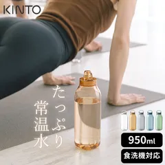 新品 クリア おしゃれ 軽量 食洗機対応 水筒 ウォーターボトル 950ml KINTO キントー クッチーナ 水筒 おしゃれ 水筒 1l 水筒 透明 水筒 クリア 水筒 洗いやすい ボトル プラスチック 水筒 ボトル 超軽量 水筒 クリアボトル 水筒 水筒のサムネイル