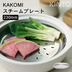 蒸し器 ステンレス KAKOMI スチームプレート 230mm キントー KINTO おしゃれ 土鍋 鍋 金属 琺瑯鍋 琺瑯土鍋 23cm せいろ 蒸しプレート 食洗機 クッチーナのサムネイル