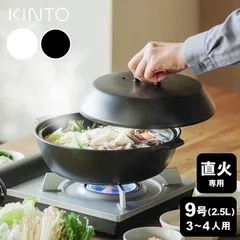 土鍋 おしゃれ 白 炊飯 9号 3人用 4人 大きい お祝い プレゼント KAKOMI カコミ 直火土鍋 2.5L キントー kintoのサムネイル