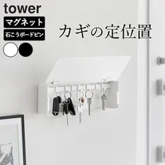 【 マグネットキーフック タワー ロング ／ 壁付けキーフック タワー ロング 】 山崎実業 タワー tower クッチーナ キーフック 壁掛け キーフック マグネット キーフック 賃貸 送料無料 鍵 ホルダー 鍵 収納 鍵 収納ケースのサムネイル
