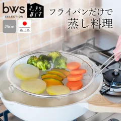 盆ざる ステンレス 蒸し器 ザル すっきり暮らす 盆ざる 25cm LW-930011S bws SELECTION フライパン用 食洗機対応 せいろ ざる 足つき 足付き 浅型 燕三条のサムネイル
