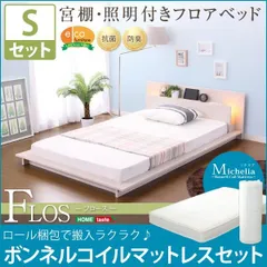 フロアベッド 新生活 宮 照明 コンセント付き フロース FLOS シングル ロール梱包のボンネルコイルマットレス付きのサムネイル