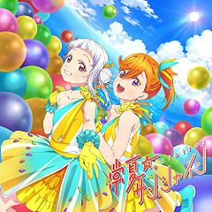 (CD)TV애니메이션 [러브라이브! 슈퍼스타!!] 제6화 삽입곡/제8화 삽입곡 상하츠☆선샤인/Wish Song