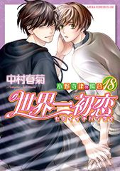 世界一初恋 19.20巻セット 中村春菊 - メルカリ