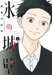 新品未開封 「氷の城壁」14巻 阿賀沢紅茶 - メルカリ