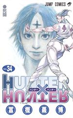 HUNTER×HUNTER 34 (점프 코믹스)/후가 요시히로