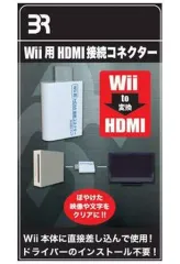 【中古】Wiiハード Wii用 HDMI接続コネクター