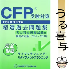 2026年最新】CFP過去問題集ライフプランニングの人気アイテム - メルカリ