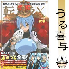 帯付き・美品】転生したらスライムだった件 10th ANNIVERSARY BOOK 転