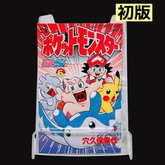 ポケットモンスター 1巻 穴久保幸作 19版発行 - メルカリ