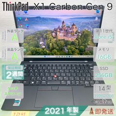 中古 ノートパソコン／ThinkPad X1 Carbon Gen 9／第11世代 i5-1145G7