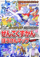 ポケットモンスター ハートゴールド・ソウルシルバー: 任天堂公式ガイドブック