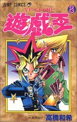 遊戯王8巻　初版 遊戯王 8巻 初版 First edition - メルカリ
