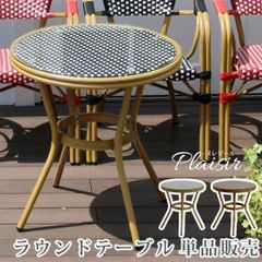 送料無料ガラス天板人工ラタン木調アルミフレームカフェテーブル直径70