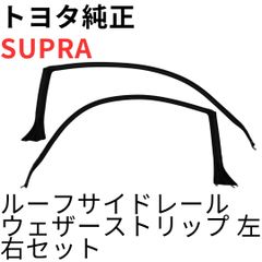 SUPRA【純正新品】ルーフドリップサイドフィニッシュモールセット JZA80 SUPRA【純正新品】ルーフドリップサイドフィニッシュモールセット