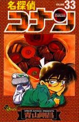 初版】「名探偵コナン 33巻」 青山剛昌 小学館 - メルカリ