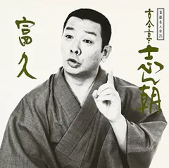 2026年最新】cd 古今亭志ん朝の人気アイテム - メルカリ