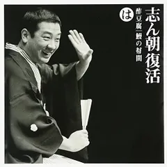 2026年最新】cd 古今亭志ん朝の人気アイテム - メルカリ