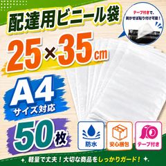 宅配ビニール袋 A4 50枚 25×35cm 梱包袋 防水 ポリ袋 発送用 梱包