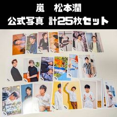 嵐 松本潤 公式写真 計25枚セット まとめ売り - メルカリ