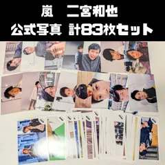 嵐 二宮和也 公式写真 計83枚セット　まとめ売り