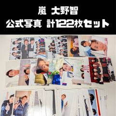 嵐 大野智 公式写真 計122枚セット まとめ売り - メルカリ