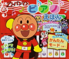 アンパンマンピアノえほん: ピアノであそぼう ([レジャ-])のサムネイル