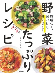 無理なく、おいしく使い切る! 野菜たっぷりレシピ／渥美 まゆ美のサムネイル