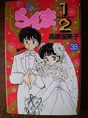 初版第1刷】らんま1/2 第38巻 最終巻 - メルカリ