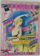 June(ジュネ) No.4／1979年4月号 ☆高野文子商業誌デビュー作掲載