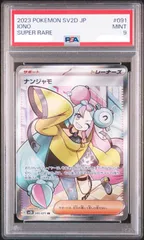 【盛岡】PSA9 ナンジャモ SR sv2D 091/071