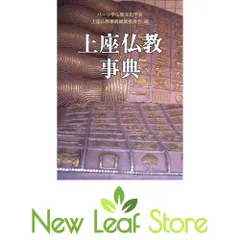 本 上座仏教事典/めこん/パ-リ学仏教文化学会（単行本）