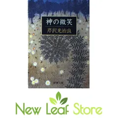 2026年最新】芹沢光治良の人気アイテム - メルカリ