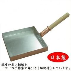 銅製 玉子焼器 関東型21cm内面錫メッキ無板厚約1.5mm業務用