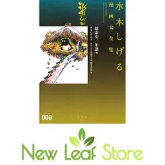水木しげる漫画大全集 000 総索引/年譜他 水木 しげる and 水木しげる漫画大全集 編集委員会のサムネイル