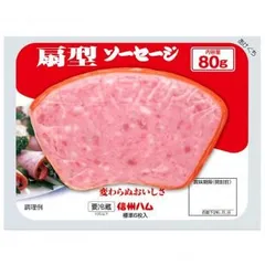 信州ハム 扇型ソーセージ 80g 10個セットのサムネイル