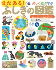 まだある！ふしぎの図鑑 楽しく遊ぶ学ぶ/小学館/白數哲久（大型本）