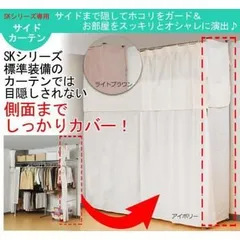 SKシリーズツッパリクローゼットハンガーラック専用サイドカーテン S-50 アイボリーのサムネイル