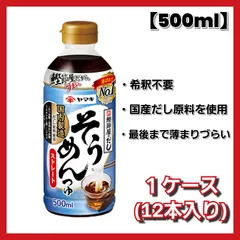 【1ケース 12本入】 〈賞味期限 2026/06/30〉 ヤマキ ストレートそうめんつゆ 500ml めんつゆ 希釈不要 かつおだし そうめん ひやむぎ 冷やしうどん ケース販売 まとめ売り 賞味期限近め お買い得 ストックのサムネイル