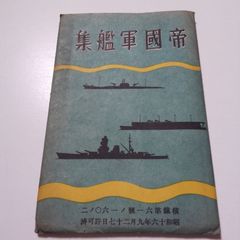 昭和11年 少年倶楽部付録 日本軍「われ等の大艦隊」傑作絵はがき42枚フルセット 昭和11年 少年倶楽部付録 日本軍「われ等の大艦隊」傑作絵はがき42枚
