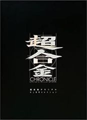 超合金クロニクル 村上克司セレクション〈DVD+BOOK〉 - メルカリ