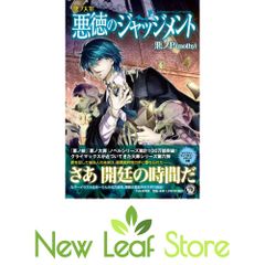 悪ノ大罪 悪徳のジャッジメント 初版帯付き - メルカリ