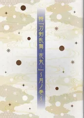 特『刀剣乱舞-花丸-』～月ノ巻　映画 パンフレット(中古)