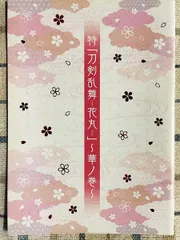 特『刀剣乱舞-花丸-』  ～華ノ巻     映画 パンフレット(中古)