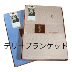 訳あり未使用品 イブサンローラン テリーブランケット 2枚セットのサムネイル