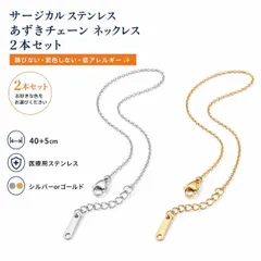 サージカルステンレス あずきチェーン ネックレス 2本セット 40cm＋5cm アジャスター付き シルバー ゴールド レディース メンズ 金属アレルギー対応 小豆チェーン アクセサリー チェーンネックレス ハンドメイド素材 DIY パーツ 高耐久 錆びにくい